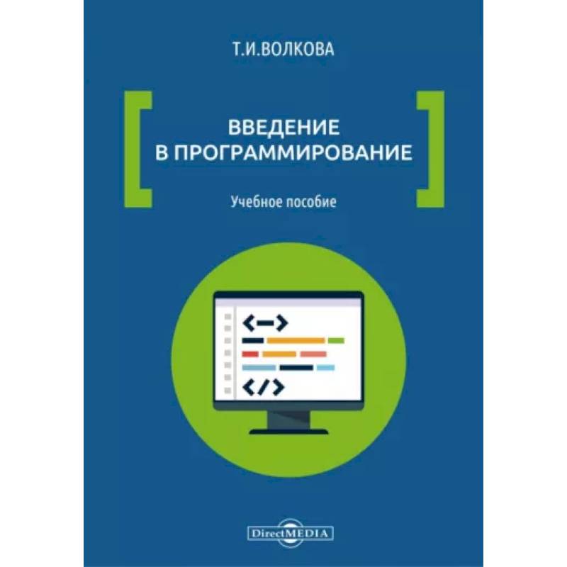 Введение в программирование: Учебное пособие Введение в программирование: Учебное пособие