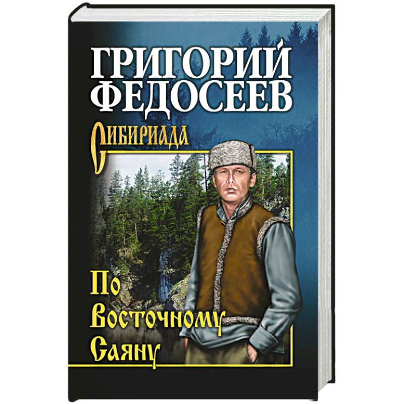 По Восточному Саяну По Восточному Саяну