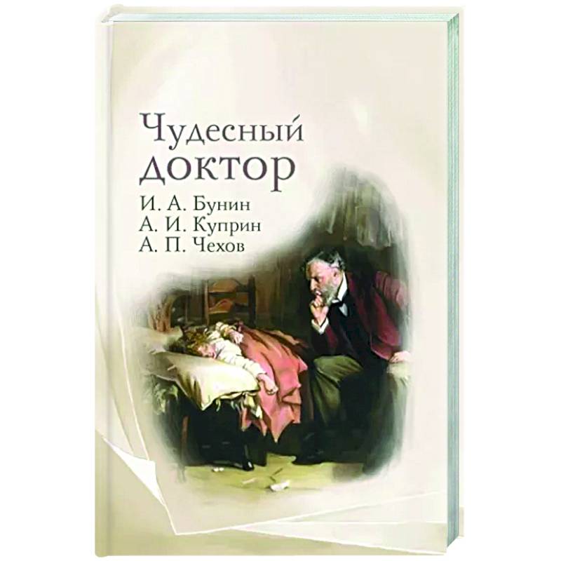 Чудесный доктор. Рассказы Бунина, Куприна, Чехова Чудесный доктор. Рассказы Бунина, Куприна, Чехова