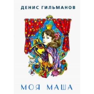 Моя Маша Моя Маша