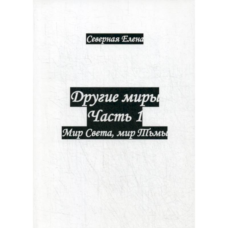 Другие миры Другие миры