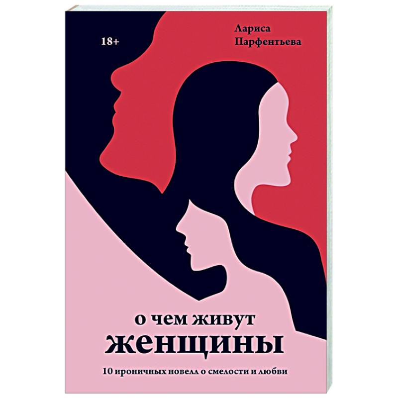 О чем живут женщины. 10 ироничных новелл о смелости и любви О чем живут женщины. 10 ироничных новелл о смелости и любви