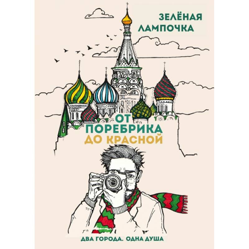 От поребрика до Красной. Блокнот (Москва) От поребрика до Красной. Блокнот (Москва)