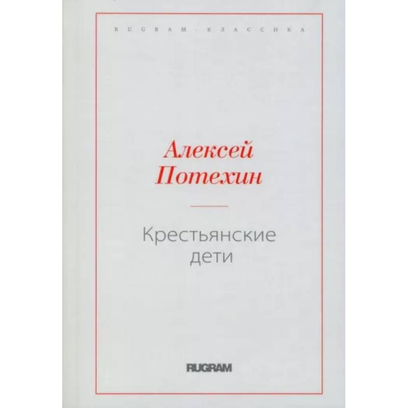 Крестьянские дети