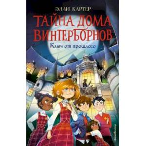 Ключ от прошлого