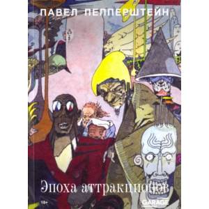 Эпоха аттракционов Эпоха аттракционов