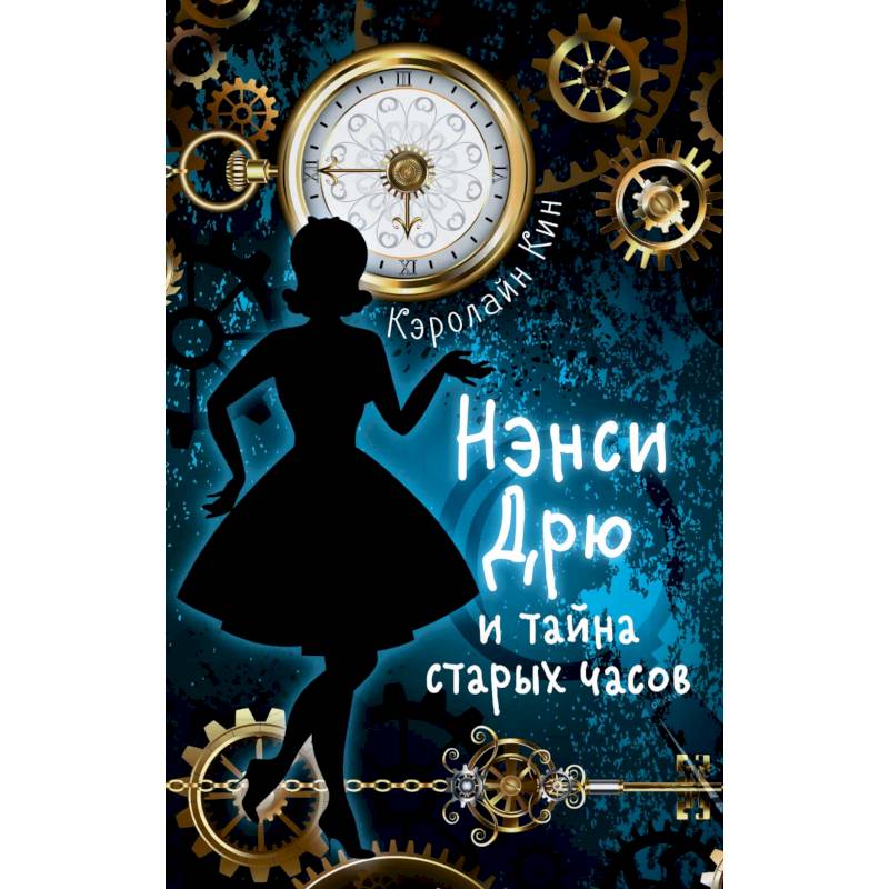 Нэнси Дрю и тайна старых часов