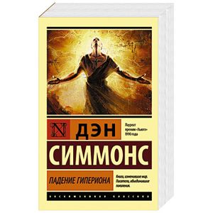 Падение Гипериона Падение Гипериона