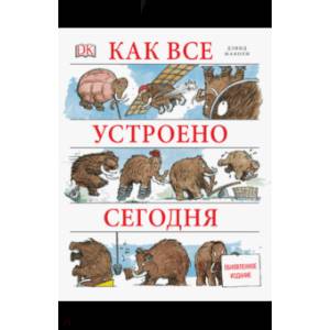 Как все устроено сегодня
