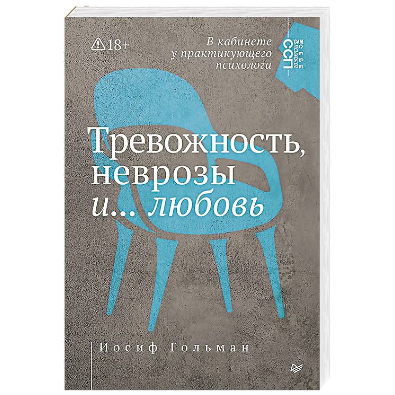 Тревожность, неврозы и... любовь. В кабинете у практикующего психолога Тревожность, неврозы и... любовь. В кабинете у практикующего психолога