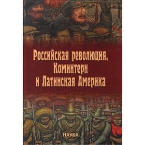 Российская революция, Коминтерн и Латинская Америка Российская революция, Коминтерн и Латинская Америка