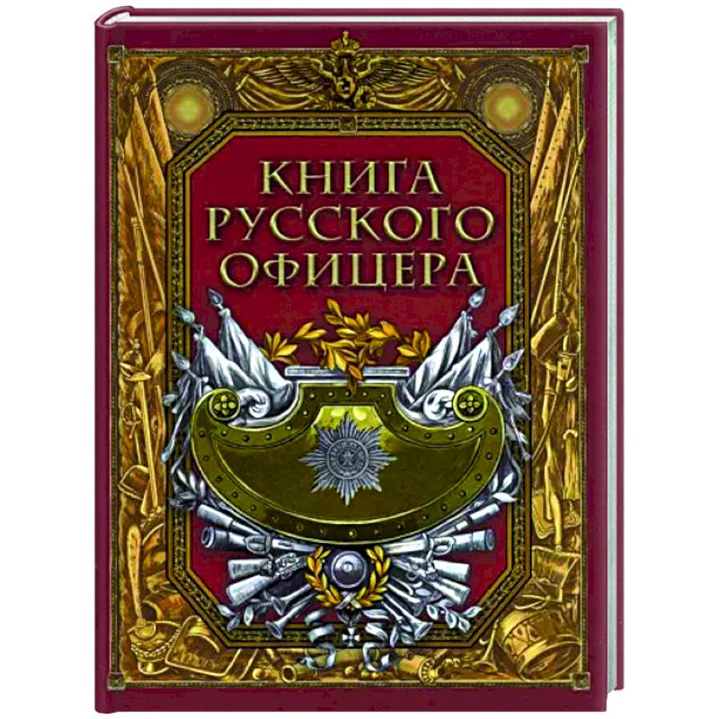 Книга русского офицера