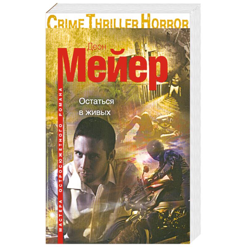 Остаться в живых