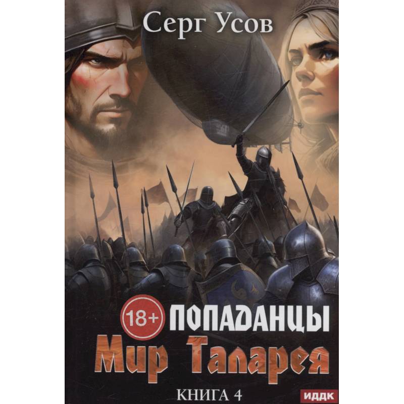 Попаданцы. Мир Таларея. Книга 4 Попаданцы. Мир Таларея. Книга 4