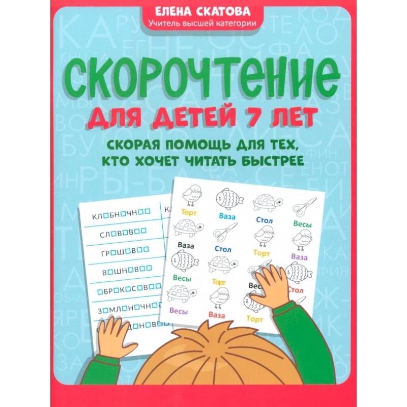 Скорочтение для детей 7 лет. Скорая помощь для тех, кто хочет читать быстрее