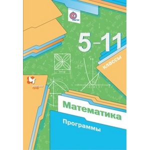 Математика. 5-11 классы. Программы. ФГОС Математика. 5-11 классы. Программы. ФГОС