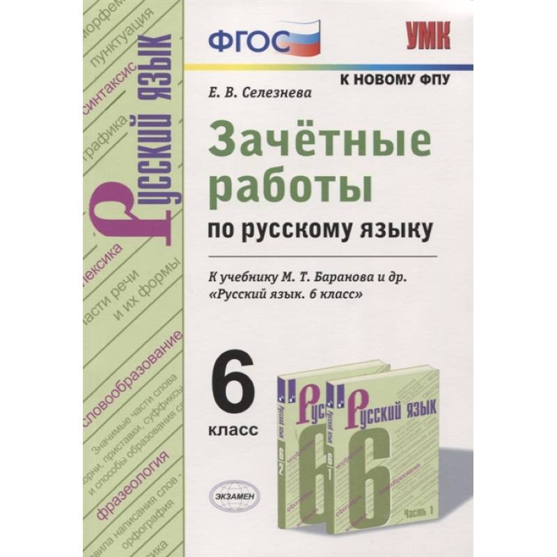 Русский язык 7 фгос. Зачетные работы по русскому языку. Зачётные работы по русскому языку 6 класс. Зачётные работы по русскому языку 5 класс. Русский язык зачётные работы по русскому 6 класс.