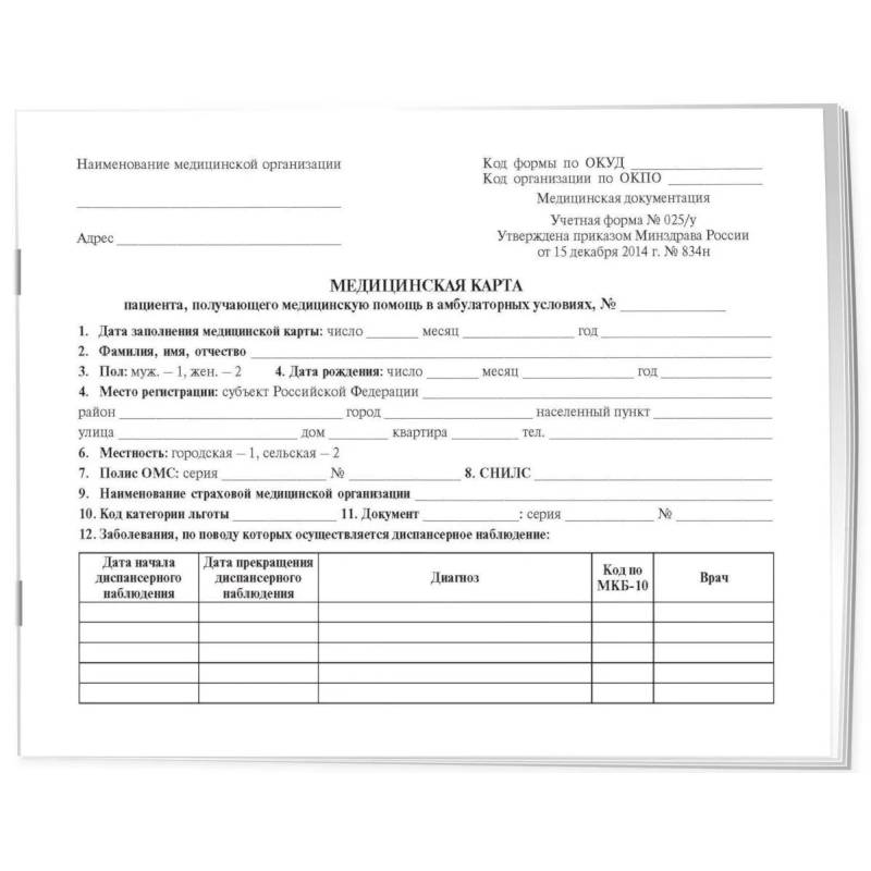 Медицинская карта пациента, получающего медицинскую помощь в амбулаторных условиях (форма №025/у) Медицинская карта пациента, получающего медицинскую помощь в амбулаторных условиях (форма №025/у)