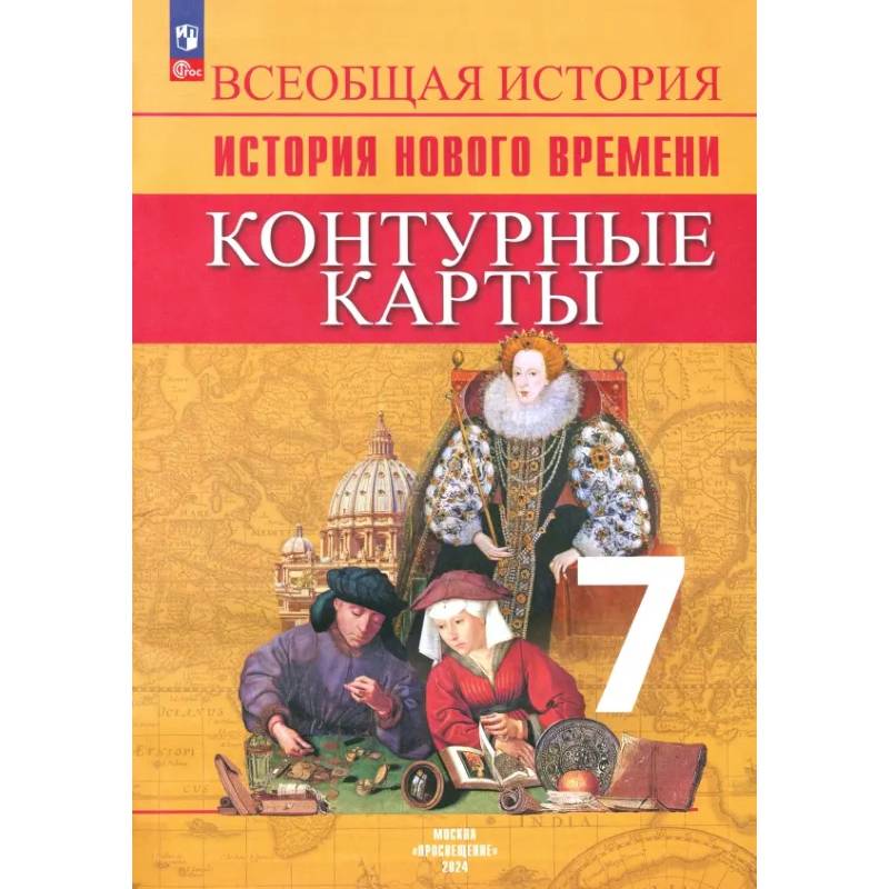Всеобщая история. История Нового времени. 7 класс. Контурные карты. ФГОС