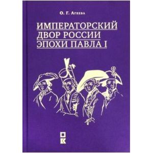 Императорский двор России эпохи Павла I Императорский двор России эпохи Павла I
