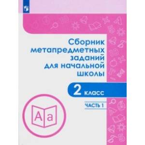 Сборник метапредметных заданий.  2 класс. В 2-х частях Сборник метапредметных заданий.  2 класс. В 2-х частях