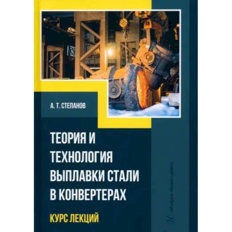 Теория и технология выплавки стали в конвертерах Теория и технология выплавки стали в конвертерах