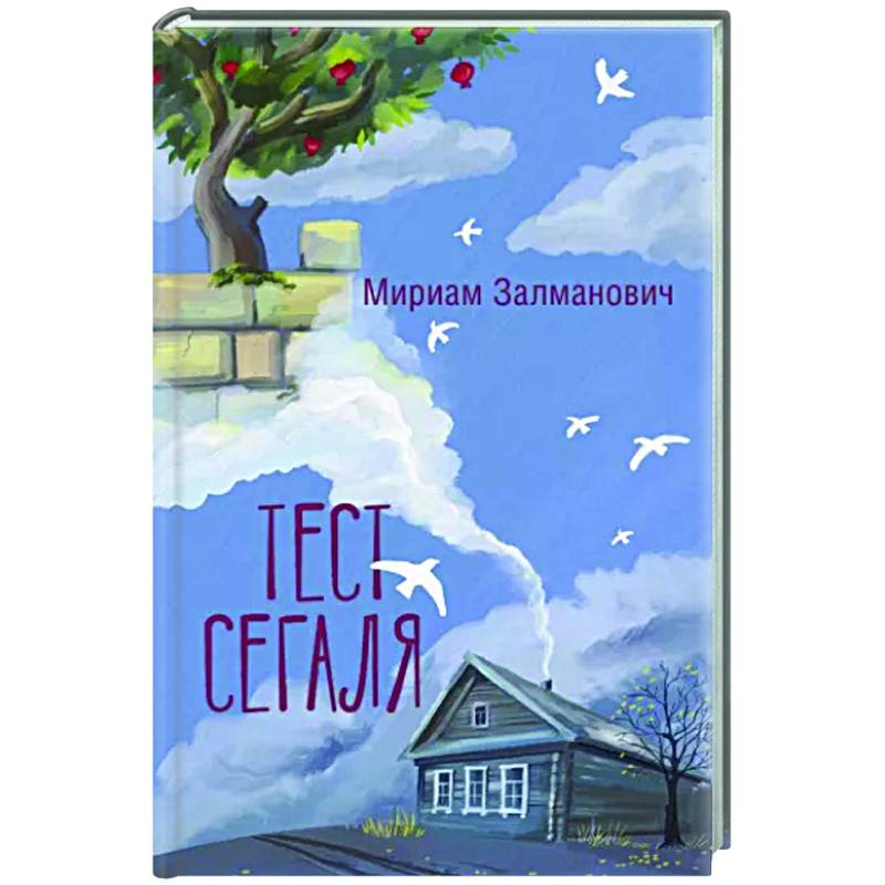 Тест Сегаля Тест Сегаля