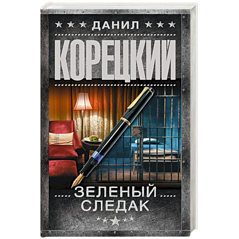 Зеленый следак. Записки следователя из 1970 Зеленый следак. Записки следователя из 1970