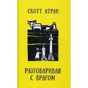 Разговаривая с врагом