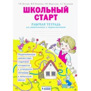 Школьный старт. Рабочая тетрадь для дошкольников и первоклассников. ФГОС Школьный старт. Рабочая тетрадь для дошкольников и первоклассников. ФГОС