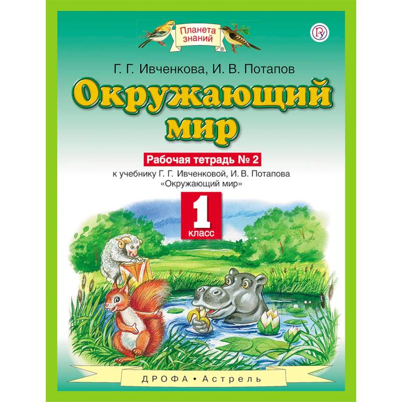 Окружающий мир. 1 класс. Рабочая тетрадь №2. ФГОС Окружающий мир. 1 класс. Рабочая тетрадь №2. ФГОС