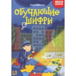 Обучающие шифры. 4-5 лет Обучающие шифры. 4-5 лет
