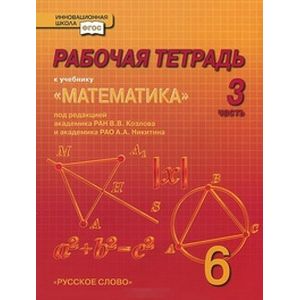 Математика. 6 класс. Рабочая тетрадь. В 4-х частях. Часть 3. ФГОС Математика. 6 класс. Рабочая тетрадь. В 4-х частях. Часть 3. ФГОС