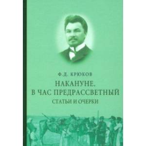 Накануне. В час предрассветный. Статьи и очерки Накануне. В час предрассветный. Статьи и очерки