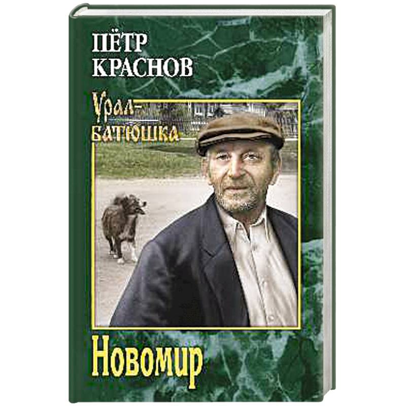 Новомир Новомир