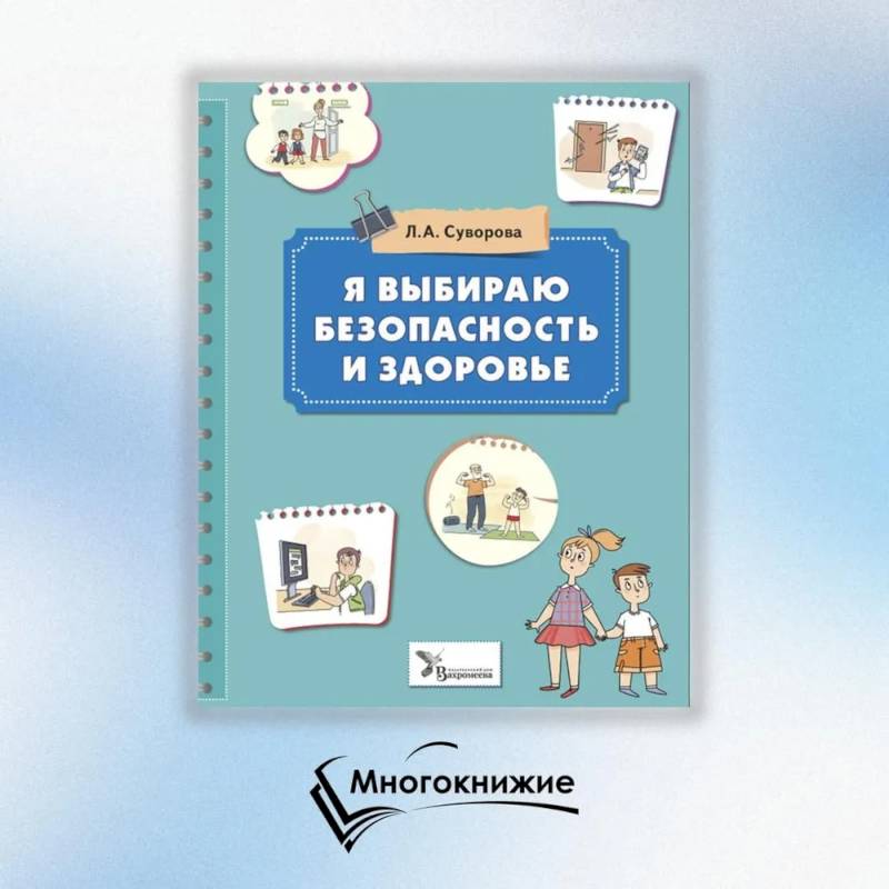 Я выбираю безопасность и здоровье