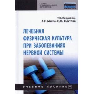 Лечебная физическая культура при заболеваниях нервной системы Лечебная физическая культура при заболеваниях нервной системы