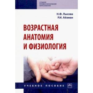 Возрастная анатомия и физиология. Учебное пособие Возрастная анатомия и физиология. Учебное пособие