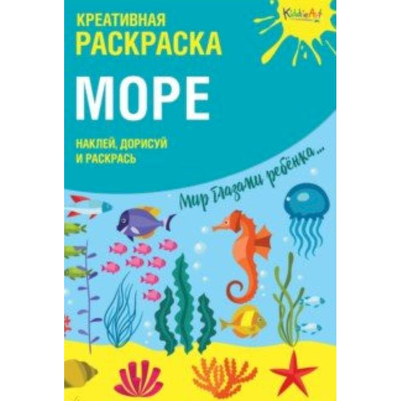 Креативная раскраска с наклейками 'Море' Креативная раскраска с наклейками 'Море'