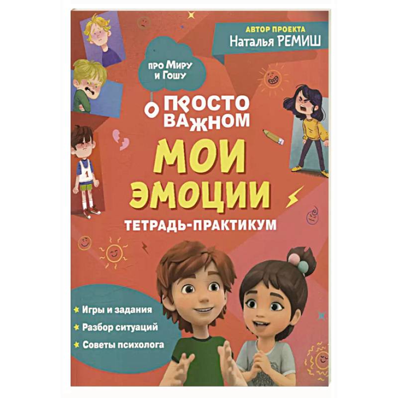 Просто о важном: Мои эмоции: тетрадь-практикум Просто о важном: Мои эмоции: тетрадь-практикум