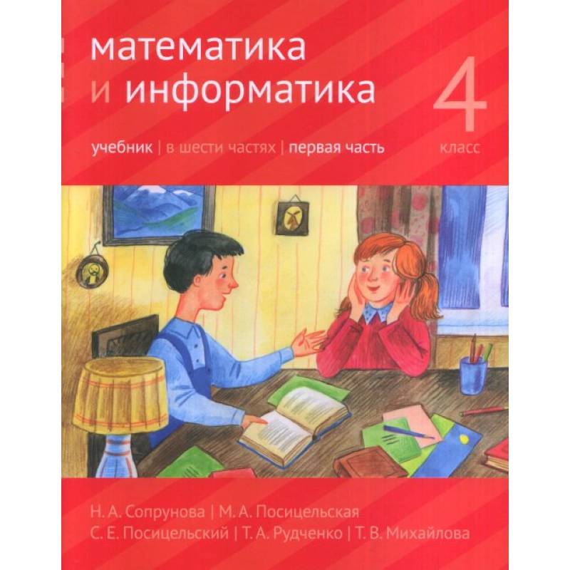 Математика и информатика. 4 класс. Учебник. В 6-ти частях. Часть 1 Математика и информатика. 4 класс. Учебник. В 6-ти частях. Часть 1