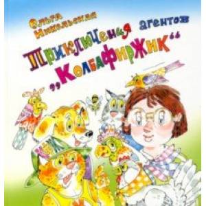 Приключения агентов “КолбаФирЖик” Приключения агентов “КолбаФирЖик”