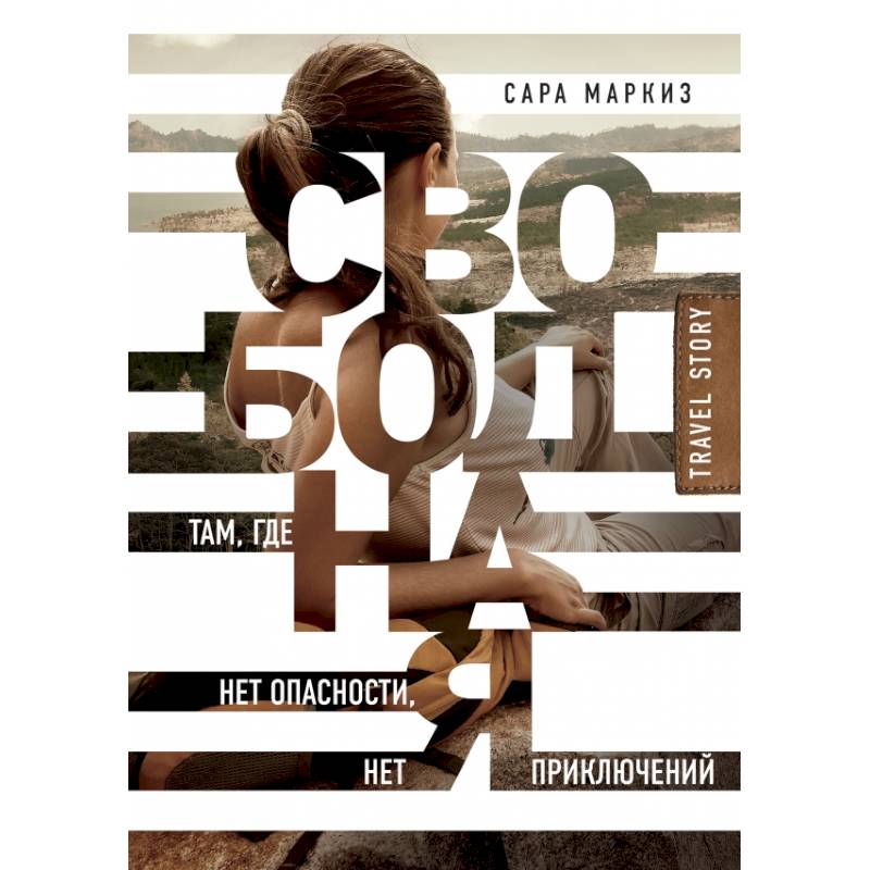 Свободная: там, где нет опасности, нет приключений