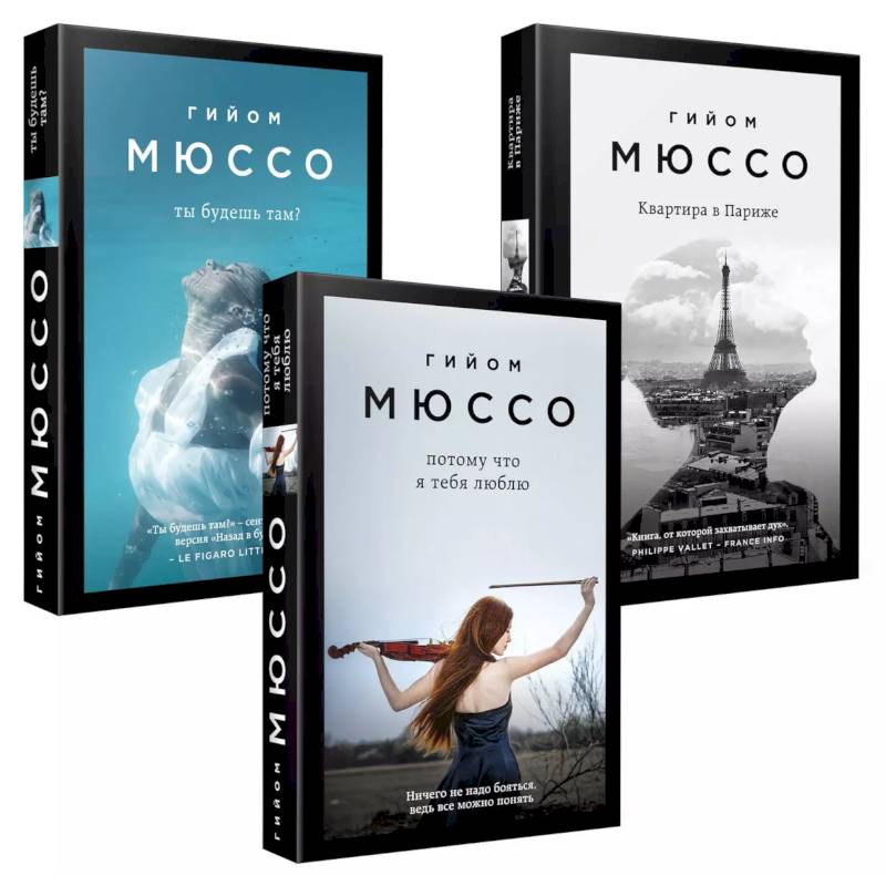Комплект из 3-х книг (Потому что я тебя люблю + Квартира в Париже + Ты будешь там?) Комплект из 3-х книг (Потому что я тебя люблю + Квартира в Париже + Ты будешь там?)