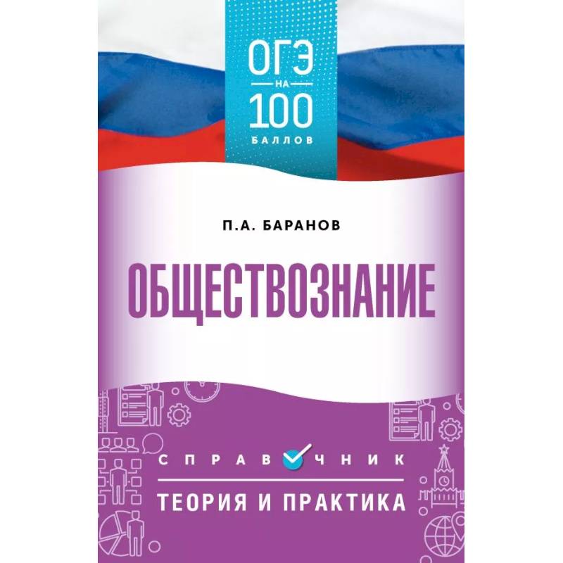 ОГЭ. Обществознание. ОГЭ на 100 баллов. Справочник. Теория и практика ОГЭ. Обществознание. ОГЭ на 100 баллов. Справочник. Теория и практика