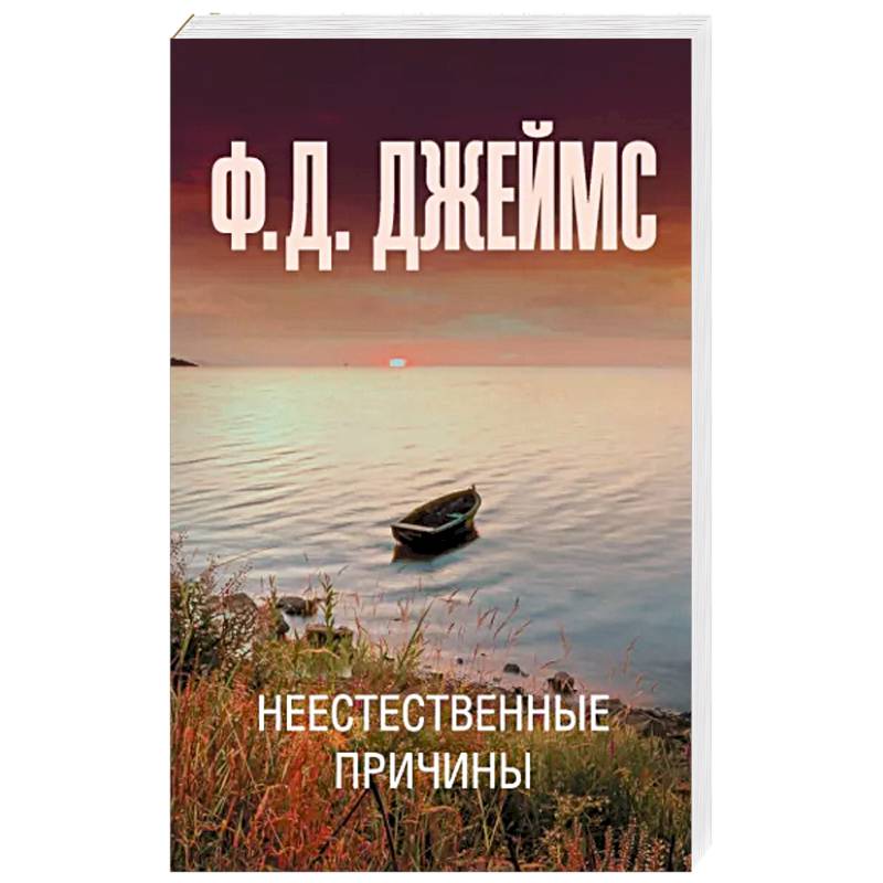 Неестественные причины Неестественные причины