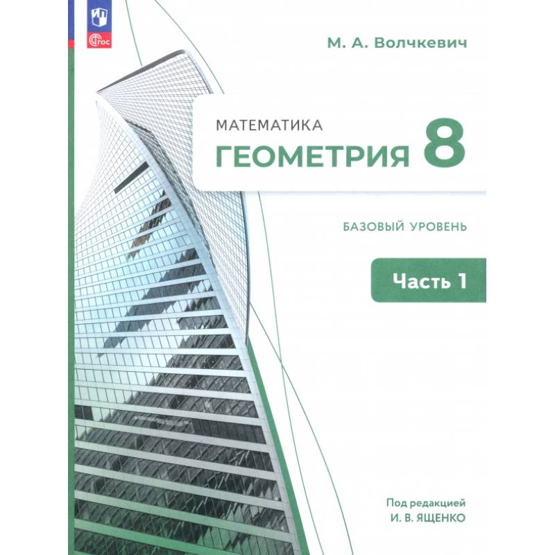 Геометрия. 8 класс. Базовый уровень. Учебное пособие. В 2-х частях. Часть 1. ФГОС Геометрия. 8 класс. Базовый уровень. Учебное пособие. В 2-х частях. Часть 1. ФГОС