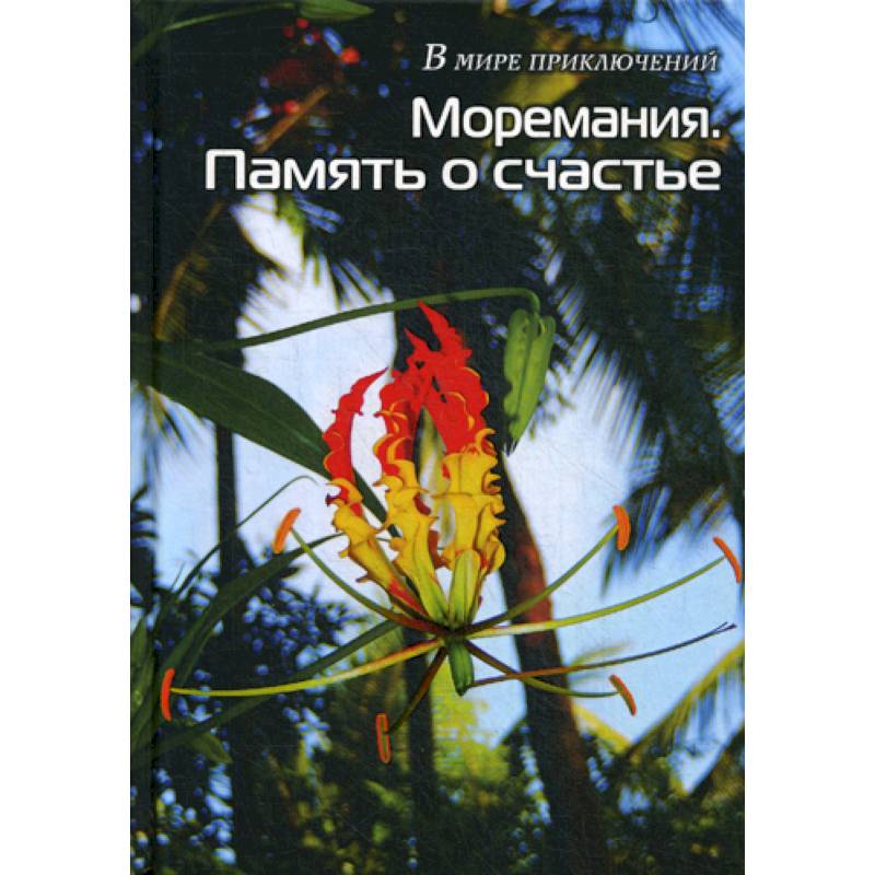 Моремания. Память о счастье. Моремания. Остров Балчуг Моремания. Память о счастье. Моремания. Остров Балчуг