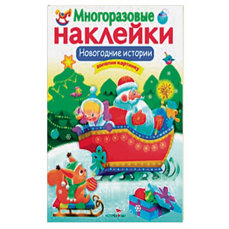 Новогодние истории Новогодние истории