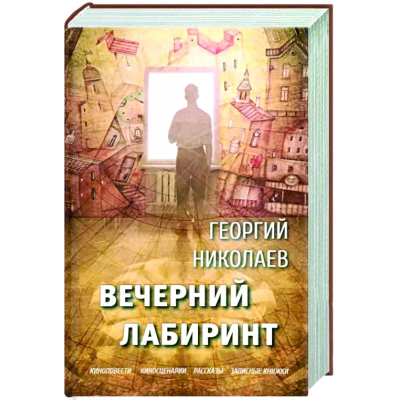 Вечерний лабиринт Вечерний лабиринт